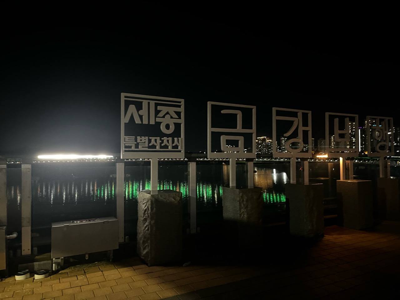 세종특별자치시와 한글 글자를 표현한 이응다리 위층 조형물