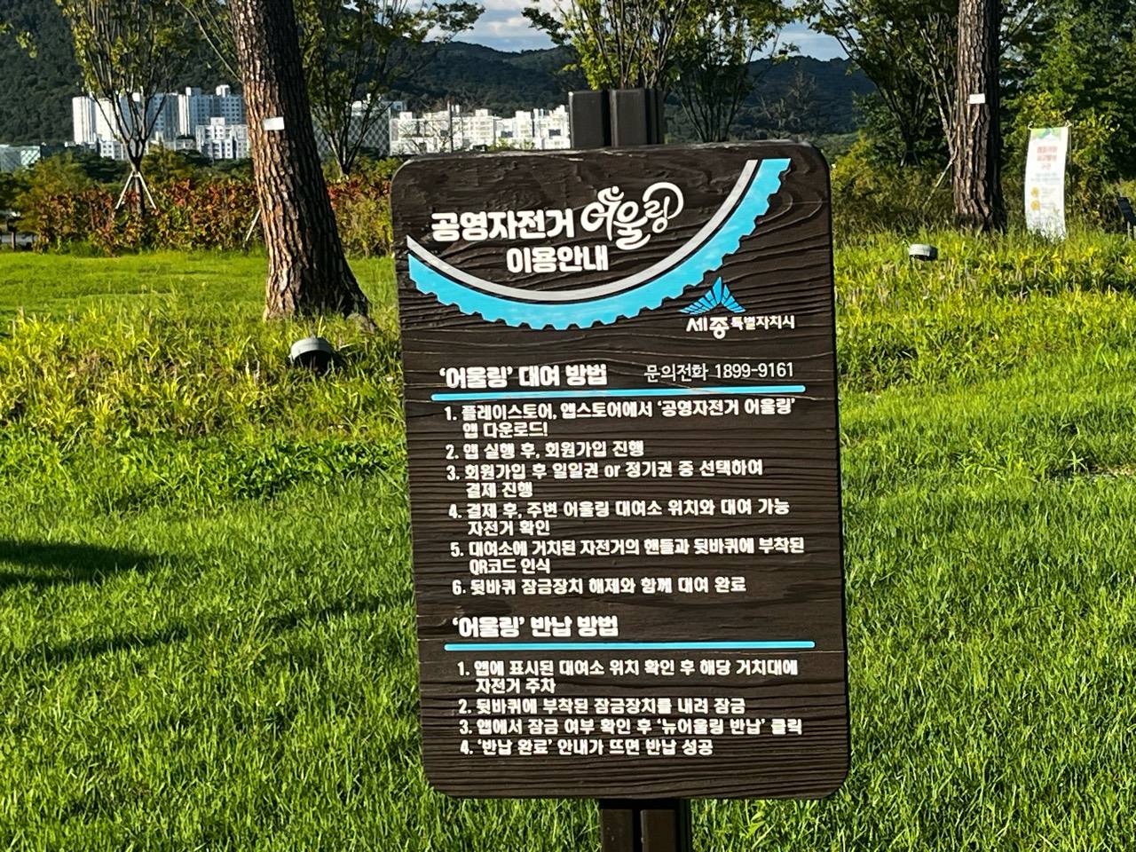 공영자전거 어울링 대여와 반납 방법 안내판