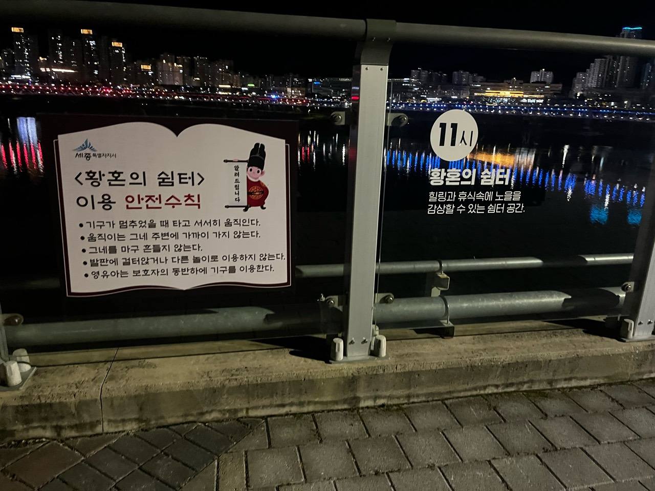 이응다리 11시 황혼의 쉼터 표지와 안전수칙