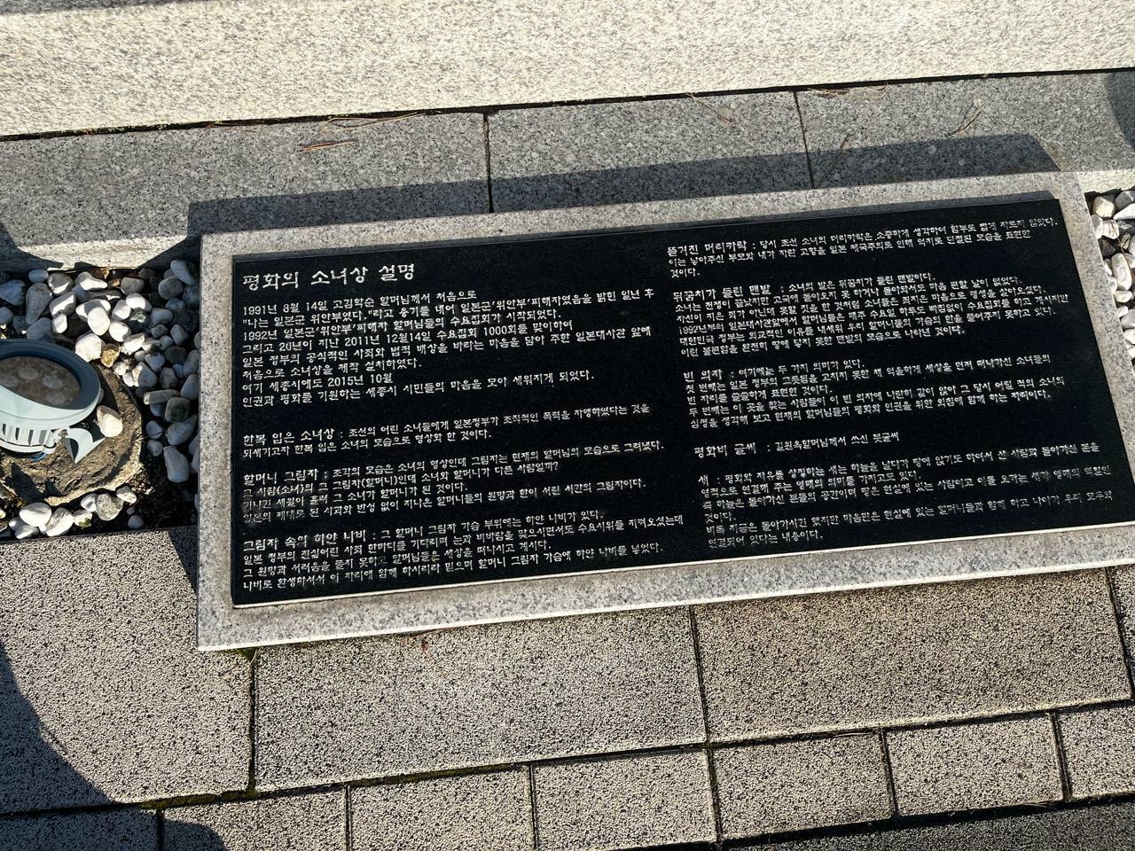 평화의 소녀상 건립 연표와 조형물의 상징을 설명하는 현장 안내판