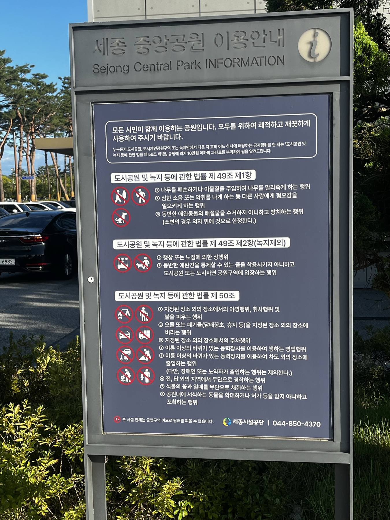 세종중앙공원 이용안내와 금지행위 안내판