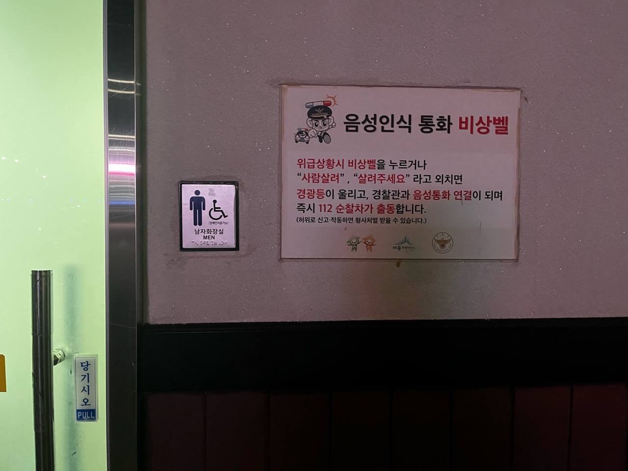 남자 화장실 입구 옆 음성인식 통화 비상벨 안내