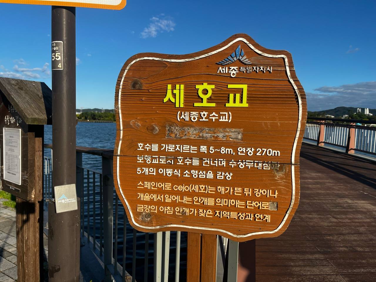 세호교의 규모와 이름 유래를 설명하는 목재 안내판